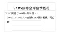 SARS病毒全球疫情概况教学案例