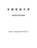 非线性动力学——时间序列分析读书报告