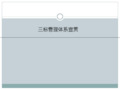 企业三标管理体系培训教材