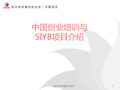 SYB创业培训ppt课件