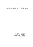 “青年道德之星”申报材料