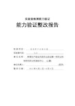 2013实验室检测能力验证整改报告