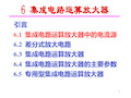 第十三讲  集成电路运算放大器 61电流源 62 差分放大电路PPT课件