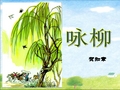 人教版小学三年级语文下册古诗两首《咏柳》《春日》