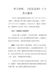 学习材料：《民法总则》十大亮点解读  仅供学习参考