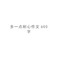 多一点耐心作文600字教程文件