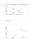 南通大学杏林学院自编教材或实验指导教材编印申请表