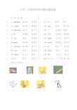 一年级英语单词测试题试卷(20200623094111)