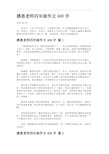 感恩老师四年级作文400字.