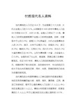 付姓现代名人资料