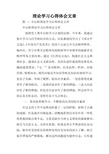 理论学习心得体会文章