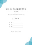 2020年小学二年级体育教学工作总结