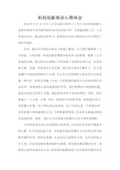 科技创新培训心得体会_学习总结_总结汇报_实用文档