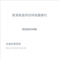 高清高速球型网络摄像机-KEDACOM