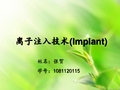 离子注入技术(Implant)