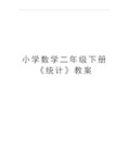 最新小学数学二年级下册《统计》教案