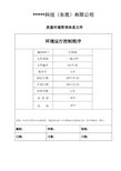 环境运行控制程序ISO14001-2015