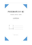 汽车买卖合同(2021版)