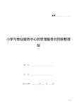 小学与物业服务中心的管理服务合同新整理版(可修改编辑).docx