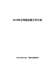 公司综合部2018年工作计划