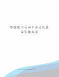 华能集团公司企业文化建设实施方案