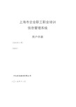 上海市企业职工职业培训信息管理系统操作手册