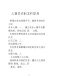 人事劳资科工作职责(1)