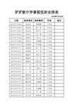 罗罗堡中学暑假值班安排表