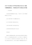 2020年注册会计师考试《税法》知识点习题：车辆购置税法、车船税法和印花税法含答案