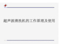 超声波清洗机工作原理和使用
