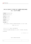 浙江省人民政府关于印发浙江省产业集聚区发展总体规划(2011-2020年)的通知