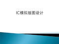 专用集成电路Chapter4_IC模拟版图设计方法105页PPT