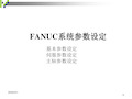 FANUC系统参数分析和调整解析