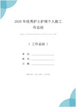 2020年优秀护士护理个人能工作总结