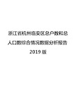 浙江省杭州临安区总户数和总人口数综合情况数据分析报告2019版