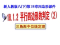 18.1.2_平行四边形的判定2---三角形中位线定理