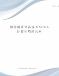 如何用计算器或EXCEL计算年均增长率