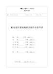 盘柜基础--电气作业指导书(2×900MW机组工程全套电气安装施工技)