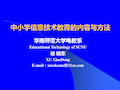 中小学信息技术教育的内容与方法