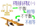 人教A版数学必修五3.1《不等关系与不等式》课件PPT