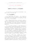 思想学习工作生活个人工作总结参考 (3页)