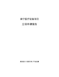 南宁医疗设备项目立项申请报告(申报材料)