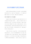 2020年房地产公司工作总结