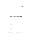 汽车买卖合同书样本(标准版).docx