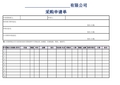 公司内部采购单模板