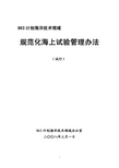 863计划海洋技术领域规范化海上试验管理办法