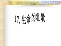 苏教版四年级下册语文《生命的壮歌》“蚁国英雄”课件PPT