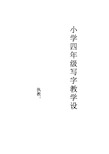 小学四年级写字课教学设计