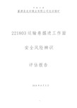 221803掘进工作面安全风险辨识评估报告(2020年九月整理).doc