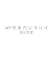 GSP零售药店考试试卷及答案演示教学